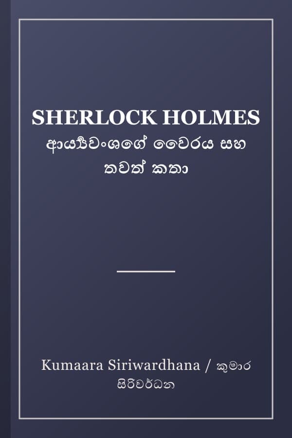 SHERLOCK HOLMES ආර්‍ය්‍යවංශගේ වෛරය සහ තවත් කතා