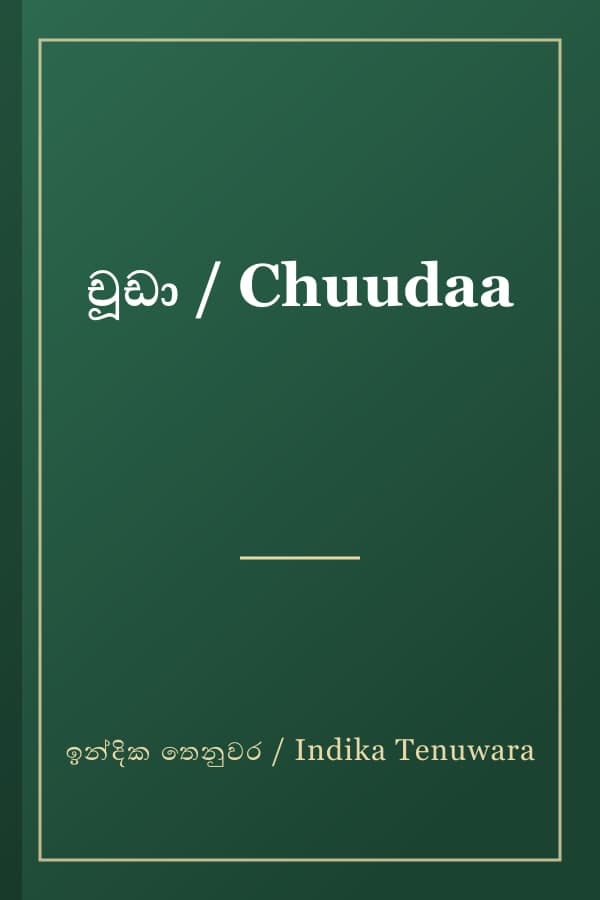 චූඩා / Chuudaa