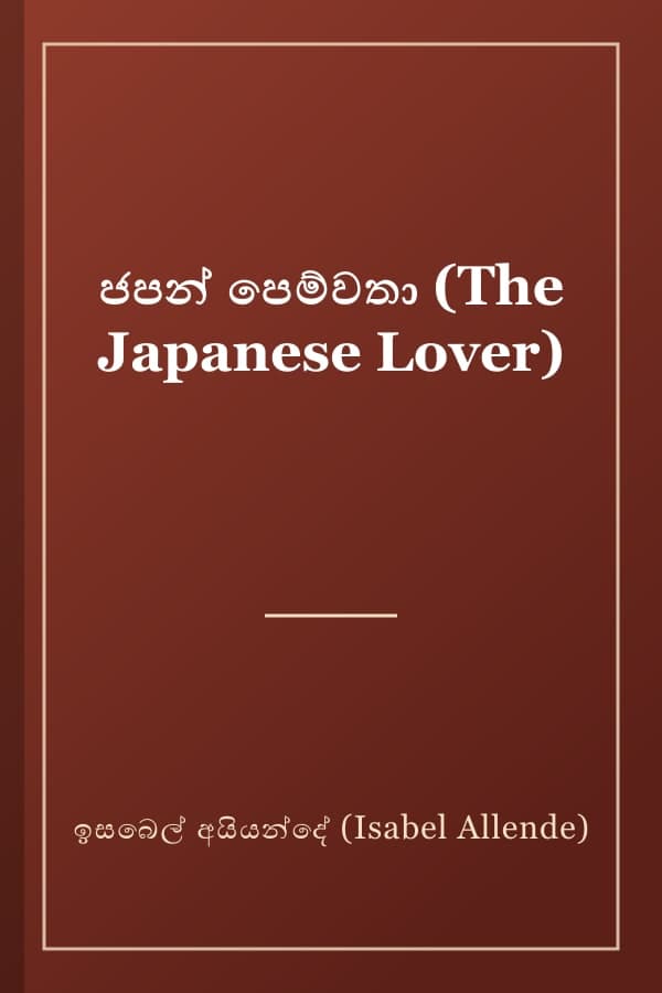 ජපන් පෙම්වතා (The Japanese Lover)