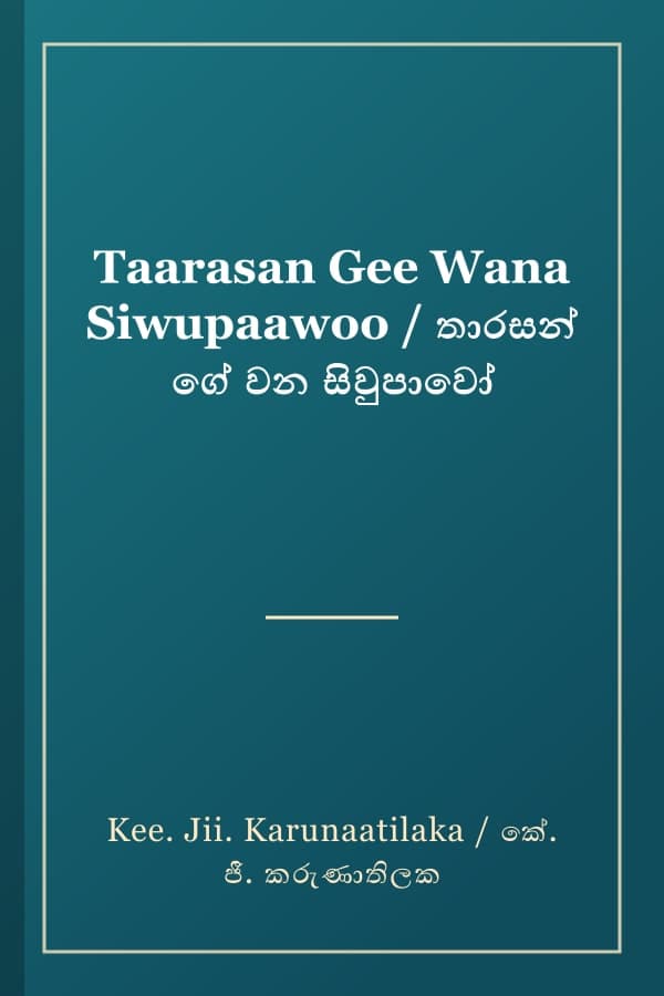 Taarasan Gee Wana Siwupaawoo / තාරසන් ගේ වන සිවුපාවෝ