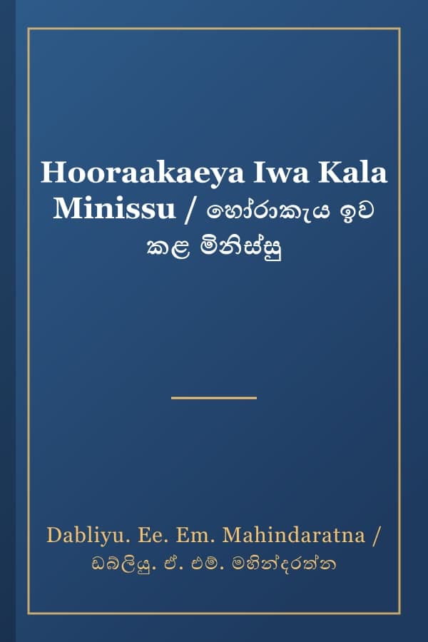 Hooraakaeya Iwa Kala Minissu / හෝරාකැය ඉව කළ මිනිස්සු