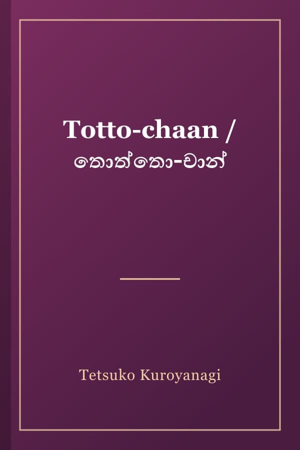 Totto-chaan / තොත්තො-චාන්