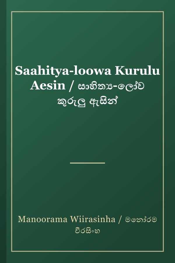 Saahitya-loowa Kurulu Aesin / සාහිත්‍ය-ලෝව කුරුලු ඇසින්