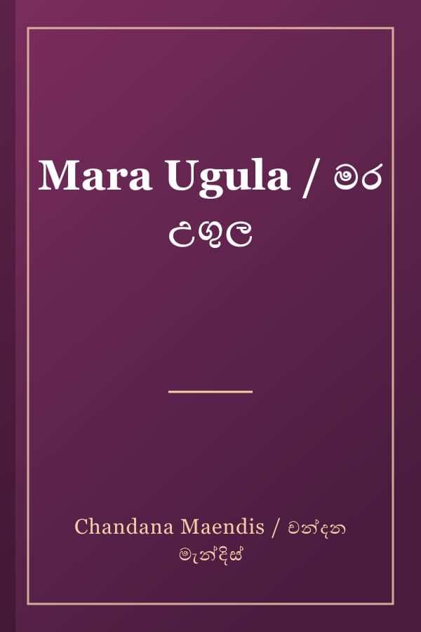 Mara Ugula / මර උගුල