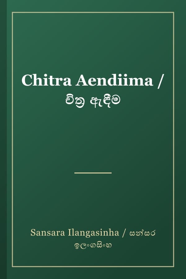 Chitra Aendiima / චිත්‍ර ඇඳීම