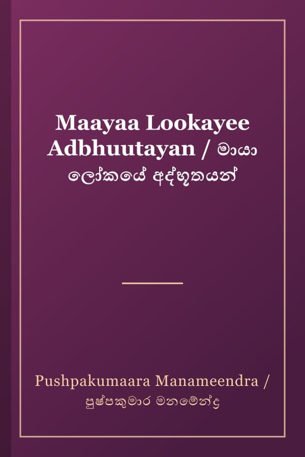 Maayaa Lookayee Adbhuutayan / මායා ලෝකයේ අද්භූතයන්