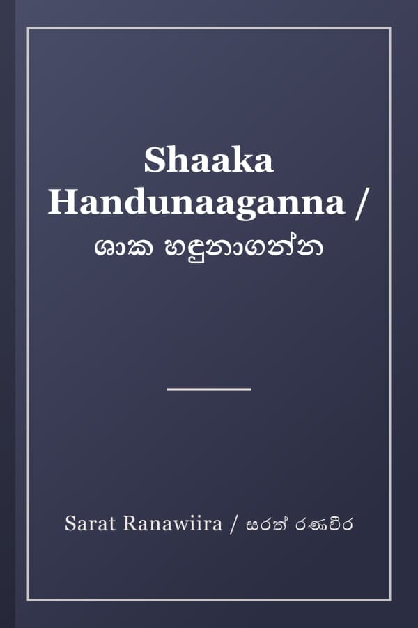 Shaaka Handunaaganna / ශාක හඳුනාගන්න