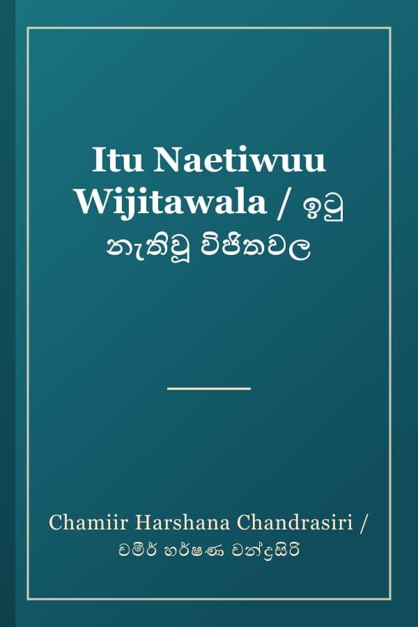 Itu Naetiwuu Wijitawala / ඉටු නැතිවූ විජිතවල