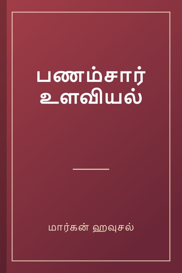 பணம்சார் உளவியல்