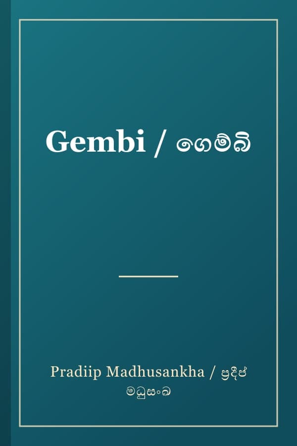 Gembi / ගෙම්බි
