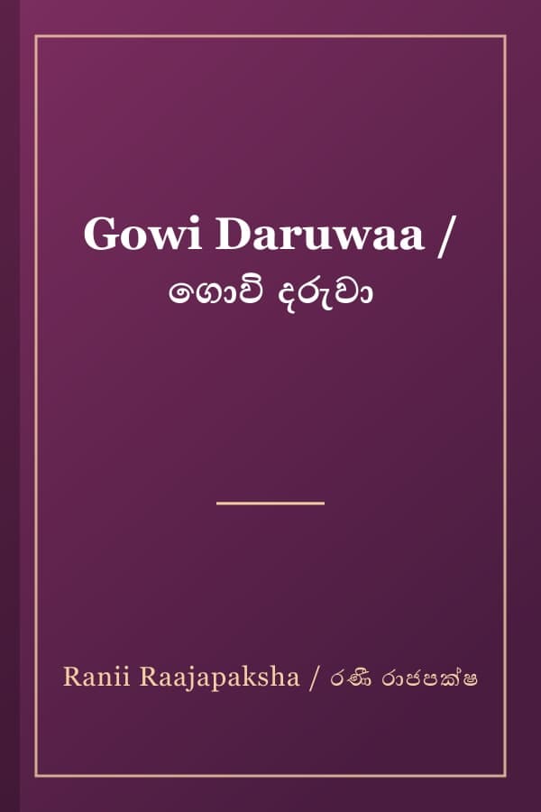 Gowi Daruwaa / ගොවි දරුවා