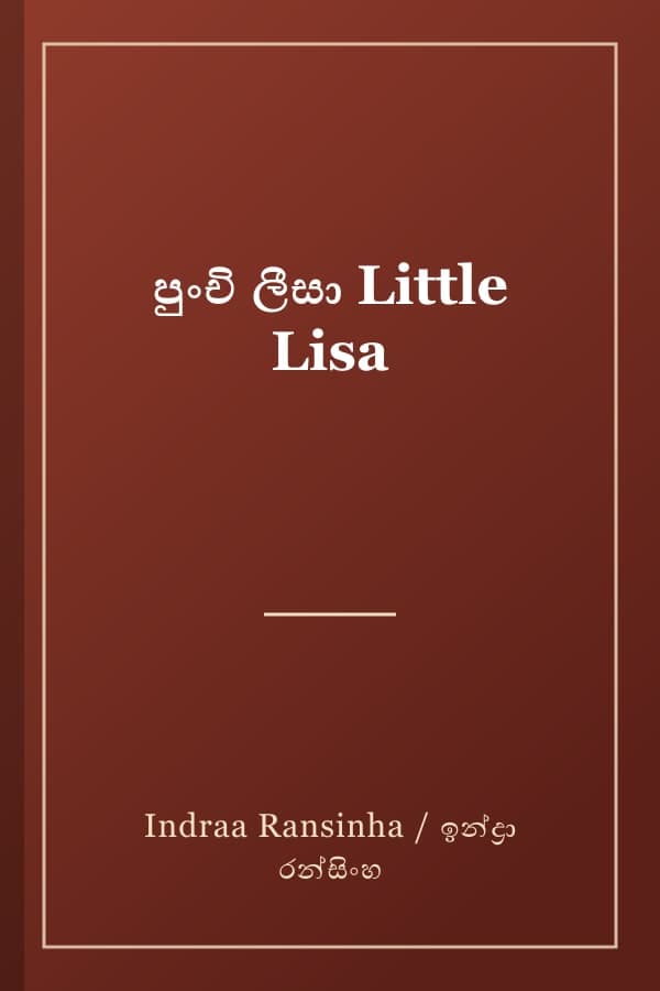 පුංචි ලීසා Little Lisa
