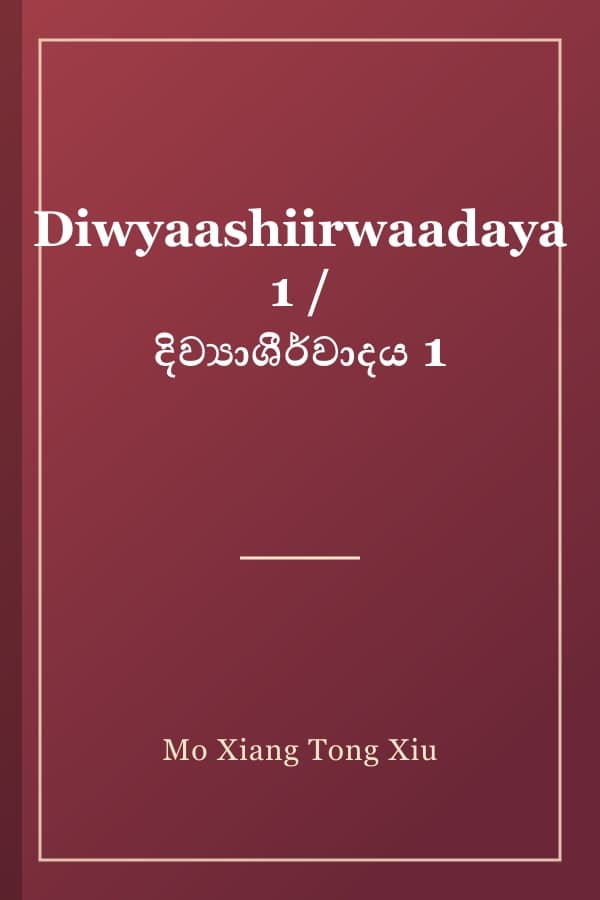 Diwyaashiirwaadaya 1 / දිව්‍යාශීර්වාදය 1