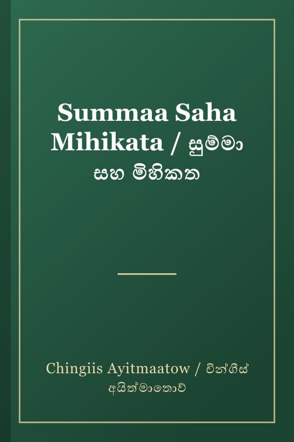 Summaa Saha Mihikata / සුම්මා සහ මිහිකත