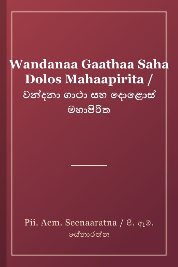 Wandanaa Gaathaa Saha Dolos Mahaapirita / වන්දනා ගාථා සහ දොළොස් මහාපිරිත