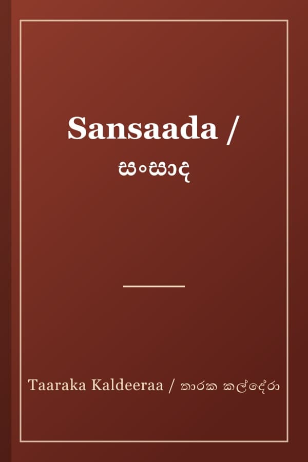 Sansaada / සංසාද