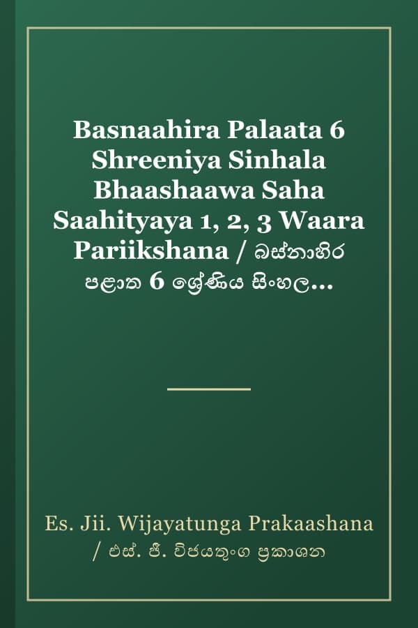 Basnaahira Palaata 6 Shreeniya Sinhala Bhaashaawa Saha Saahityaya 1, 2, 3 Waara Pariikshana / බස්නාහිර පළාත 6 ශ්‍රේණිය සිංහල භාෂාව සහ සාහිත්‍යය 1, 2, 3 වාර පරීක්ෂණ