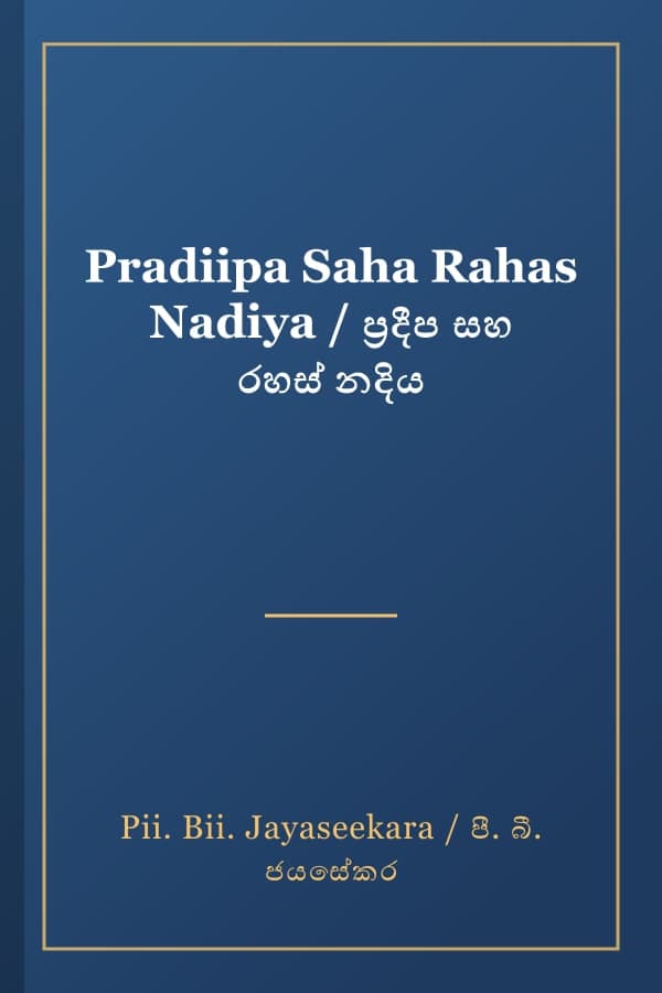Pradiipa Saha Rahas Nadiya / ප්‍රදීප සහ රහස් නදිය