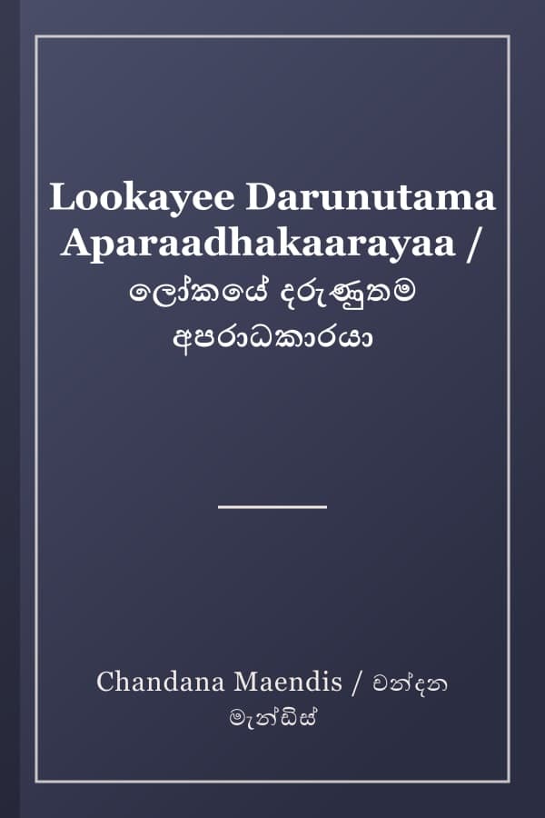 Lookayee Darunutama Aparaadhakaarayaa / ලෝකයේ දරුණුතම අපරාධකාරයා