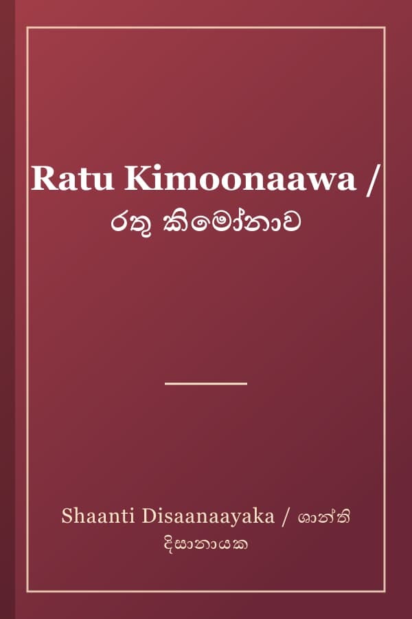 Ratu Kimoonaawa / රතු කිමෝනාව