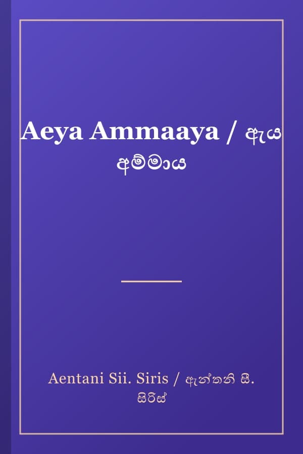 Aeya Ammaaya / ඇය අම්මාය