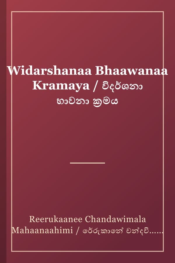 Widarshanaa Bhaawanaa Kramaya / විදර්ශනා භාවනා ක්‍රමය