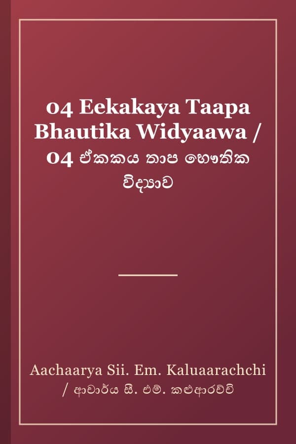04 Eekakaya Taapa Bhautika Widyaawa / 04 ඒකකය තාප භෞතික විද්‍යාව
