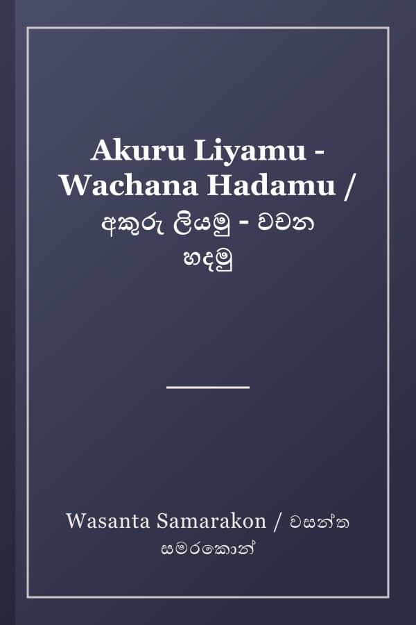 Akuru Liyamu - Wachana Hadamu / අකුරු ලියමු - වචන හදමු
