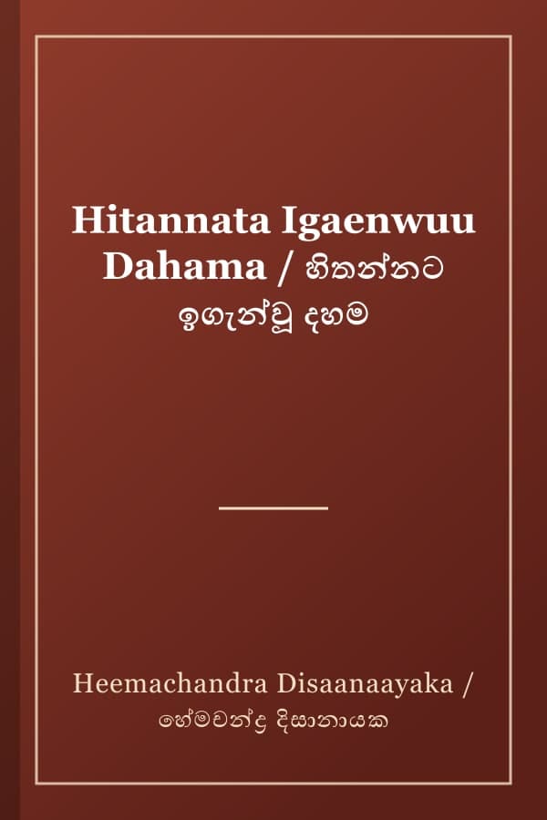 Hitannata Igaenwuu Dahama / හිතන්නට ඉගැන්වූ දහම