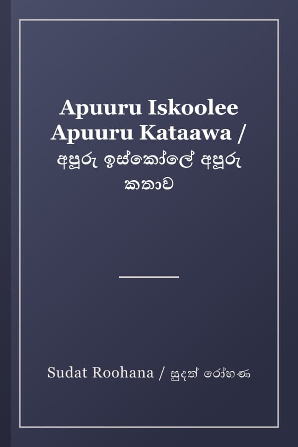 Apuuru Iskoolee Apuuru Kataawa / අපූරු ඉස්කෝලේ අපූරු කතාව