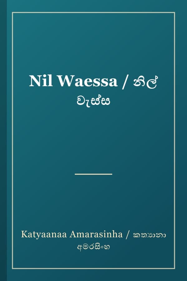 Nil Waessa / නිල් වැස්ස