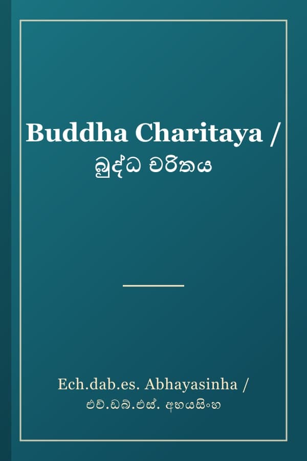 Buddha Charitaya / බුද්ධ චරිතය