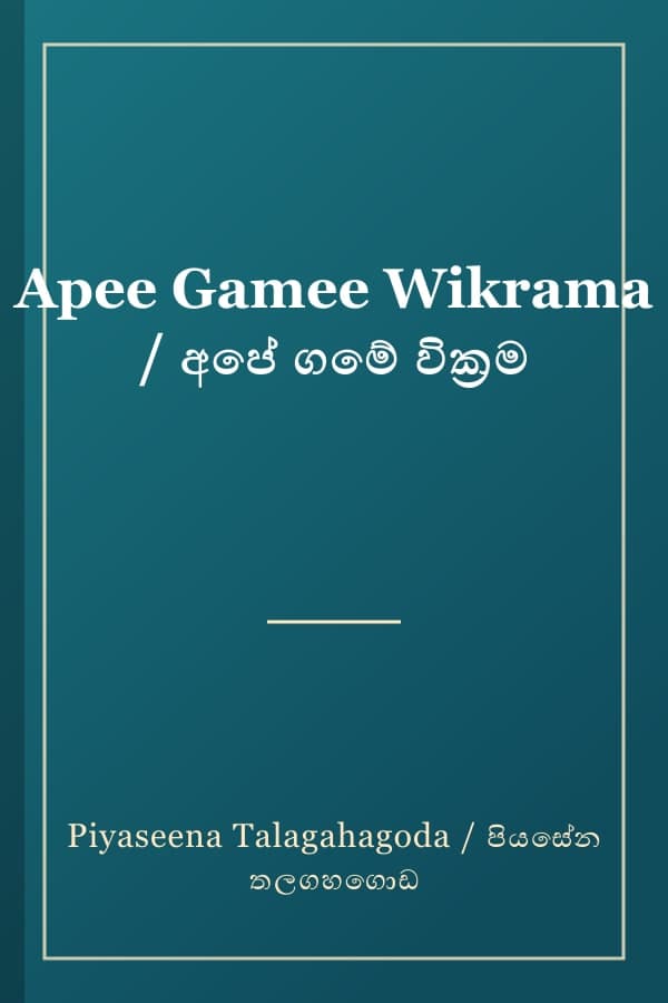 Apee Gamee Wikrama / අපේ ගමේ වික්‍රම