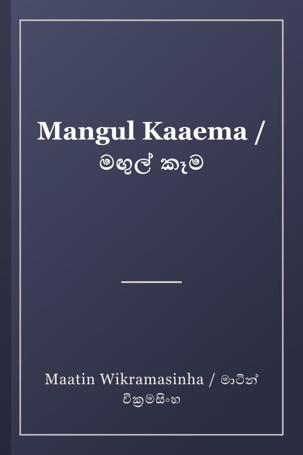 Mangul Kaaema / මඟුල් කෑම