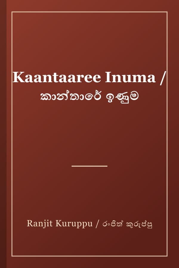 Kaantaaree Inuma / කාන්තාරේ ඉණුම
