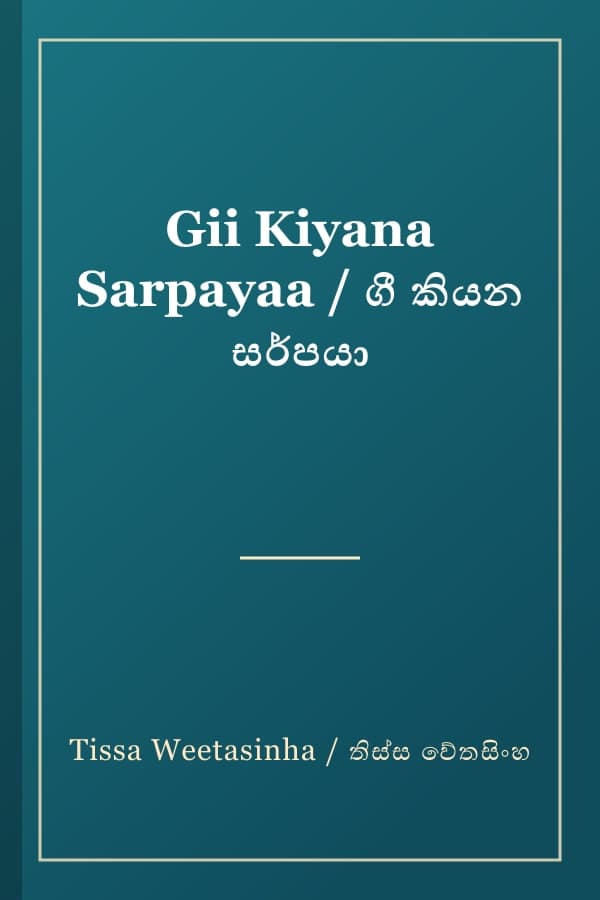 Gii Kiyana Sarpayaa / ගී කියන සර්පයා