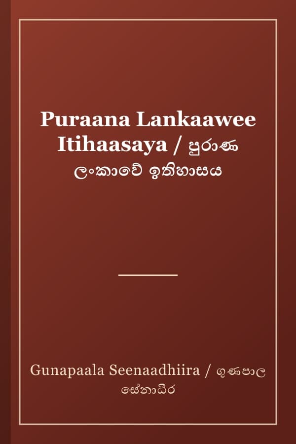 Puraana Lankaawee Itihaasaya / පුරාණ ලංකාවේ ඉතිහාසය