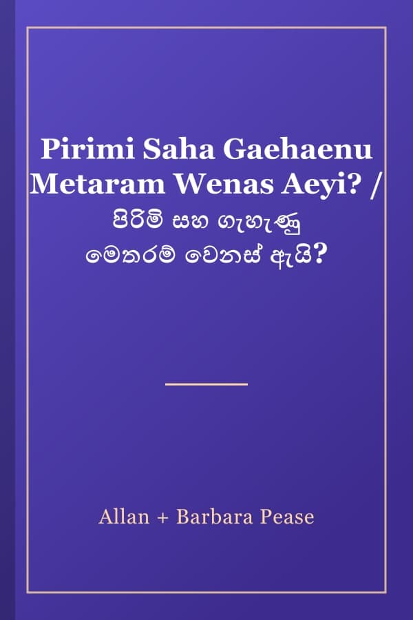 Pirimi Saha Gaehaenu Metaram Wenas Aeyi? / පිරිමි සහ ගැහැණු මෙතරම් වෙනස් ඇයි?