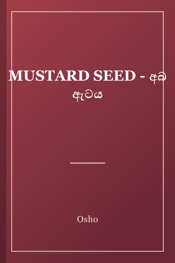 MUSTARD SEED - අබ ඇටය
