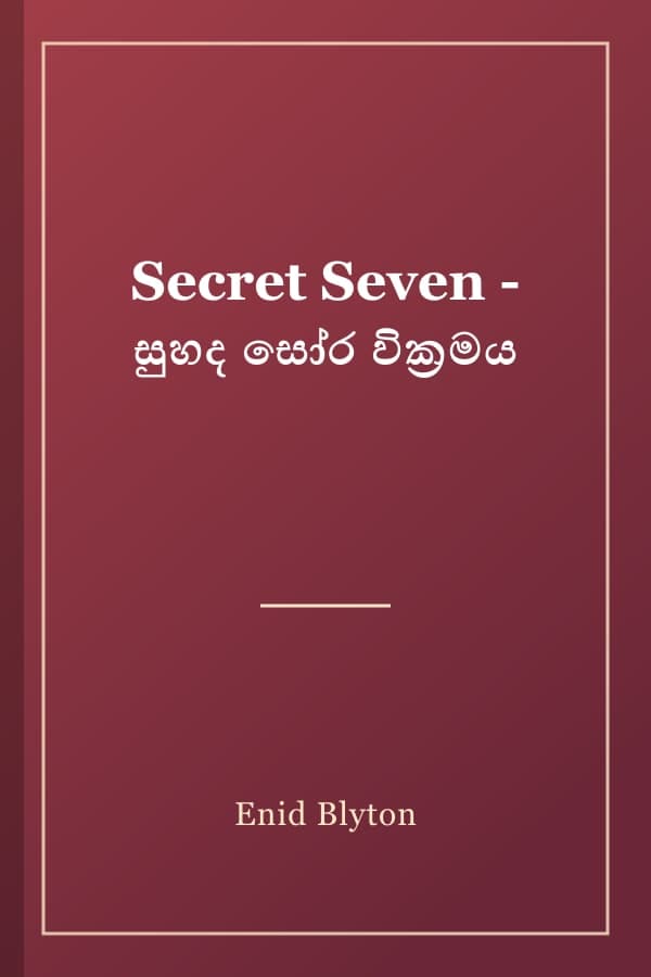 Secret Seven - සුහද සෝර වික්‍රමය
