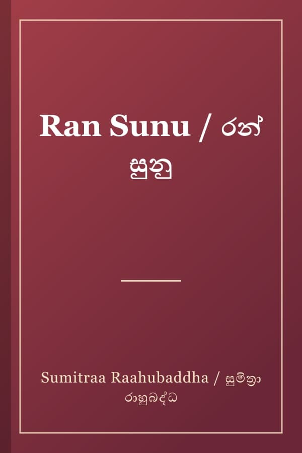 Ran Sunu / රන් සුනු