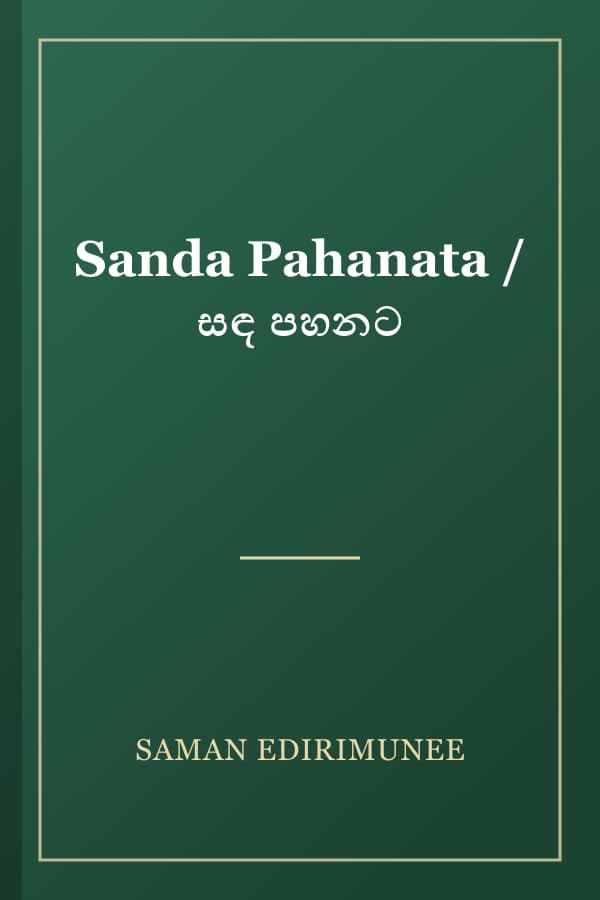 Sanda Pahanata / සඳ පහනට