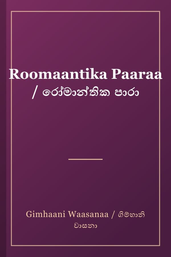 Roomaantika Paaraa / රෝමාන්තික පාරා