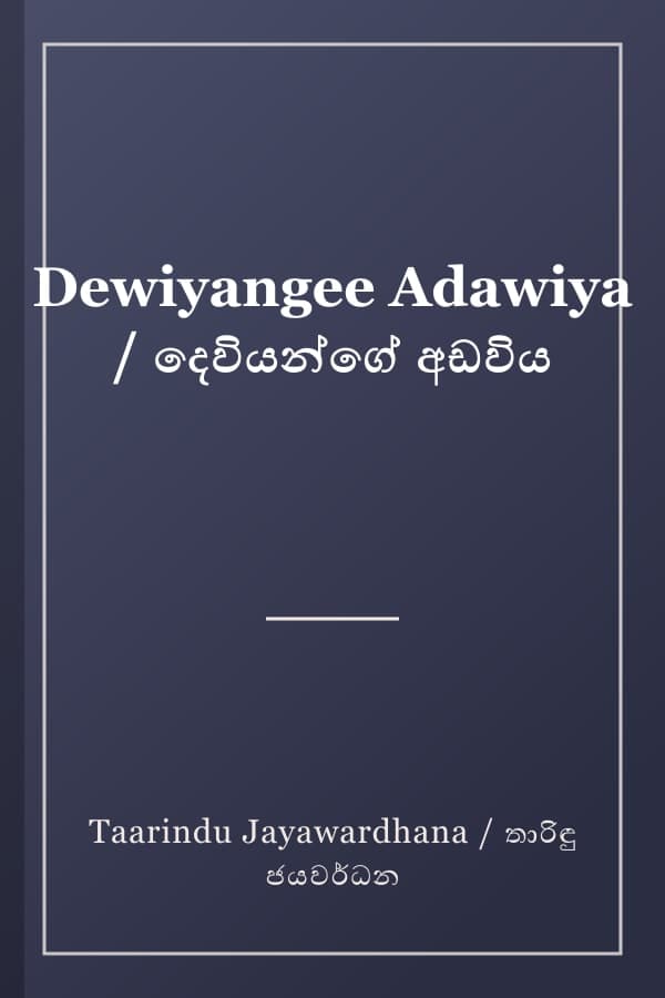 Dewiyangee Adawiya / දෙවියන්ගේ අඩවිය