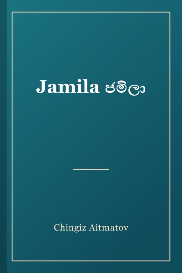 Jamila ජමිලා