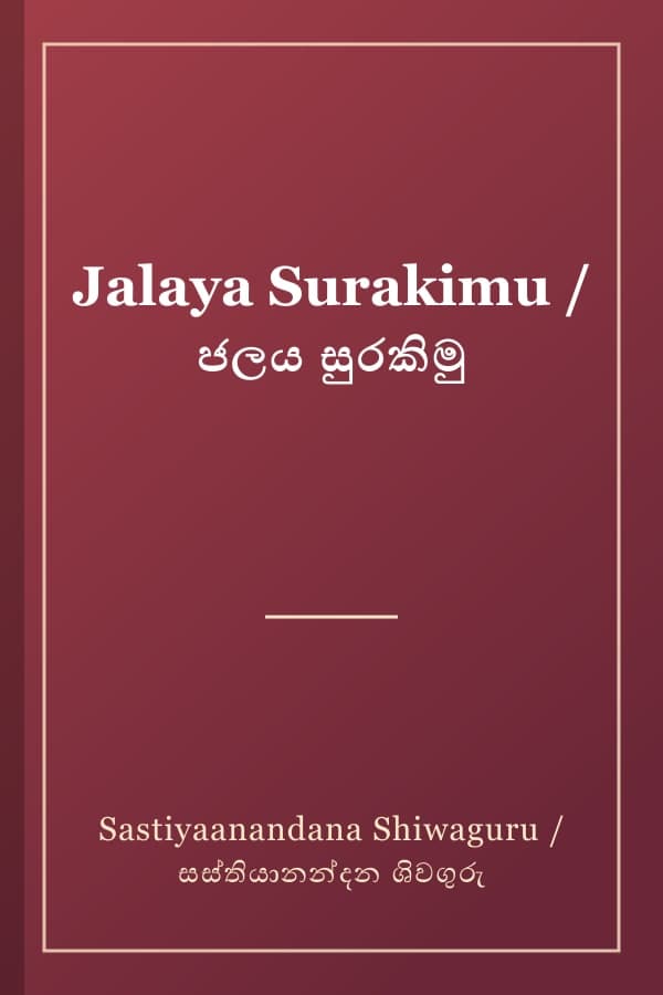 Jalaya Surakimu / ජලය සුරකිමු