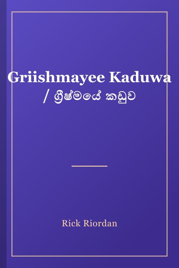 Griishmayee Kaduwa / ග්‍රීෂ්මයේ කඩුව