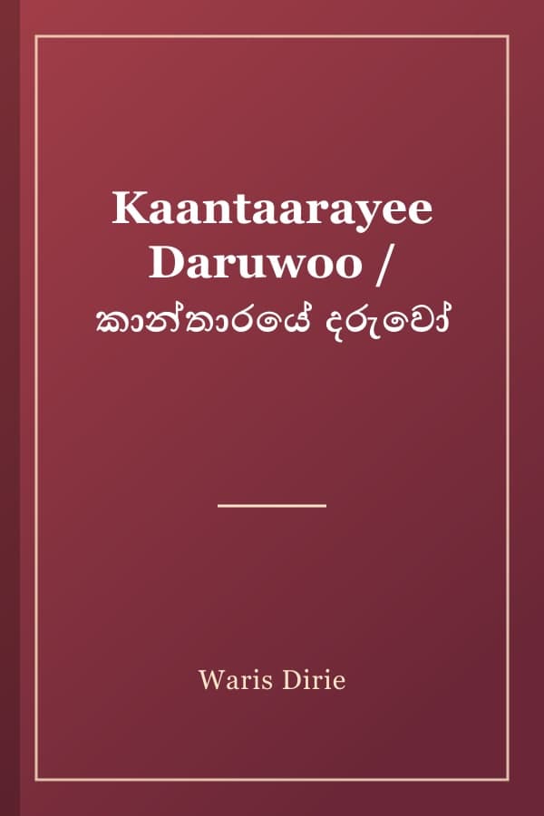 Kaantaarayee Daruwoo / කාන්තාරයේ දරුවෝ