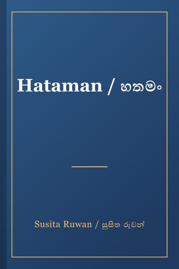 Hataman / හතමං