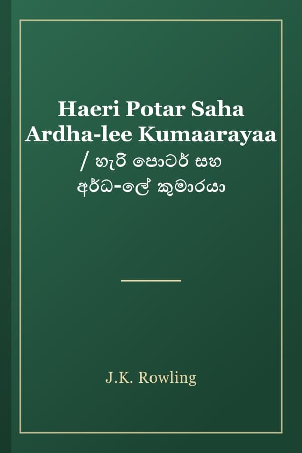 Haeri Potar Saha Ardha-lee Kumaarayaa / හැරි පොටර් සහ අර්ධ-ලේ කුමාරයා